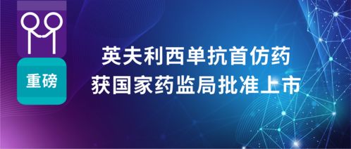 科興制藥英夫利西單抗首仿藥獲批上市，強化國內自身免疫疾病治療布局
