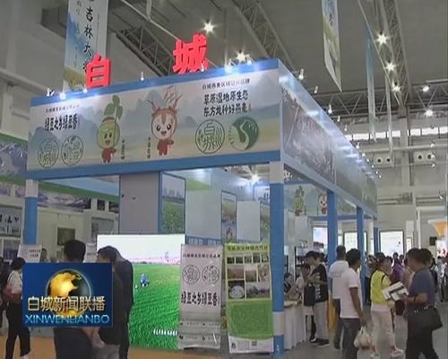 第十七屆中國長春國際農(nóng)業(yè)·食品博覽交易會(huì)盛大開幕 打造全鏈條會(huì)展服務(wù)新高地